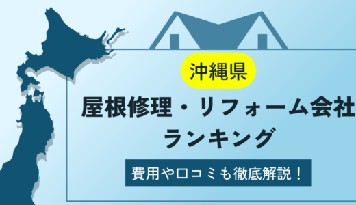 沖縄県の屋根修理・リフォーム業者ランキング10選！雨漏りや葺き替えの費用や口コミを徹底解説【2023年】